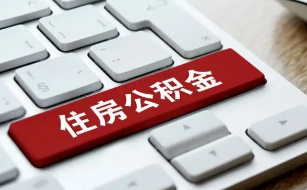 广西杭州住房公积金提取情形有（杭州公积金提取有限制吗）